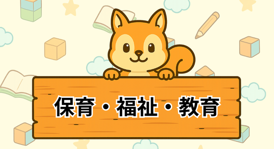 教育保育福祉特集
