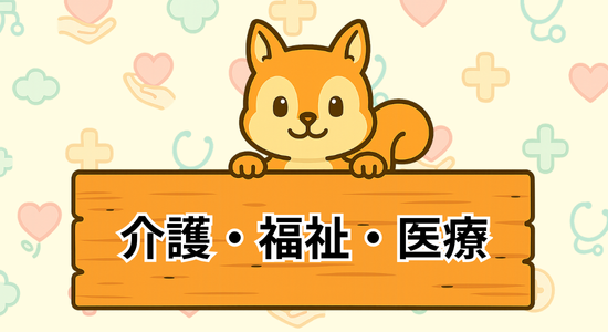 介護福祉医療特集