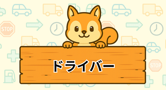 ドライバー特集