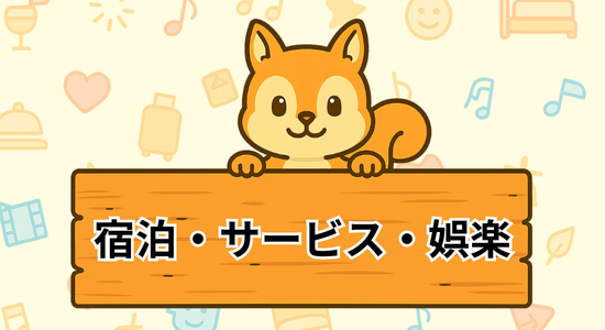宿泊サービス娯楽特集