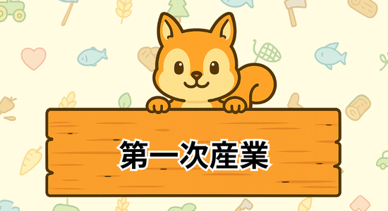 第一次産業特集