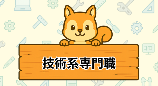 技術系特集