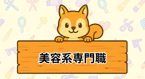 美容系特集