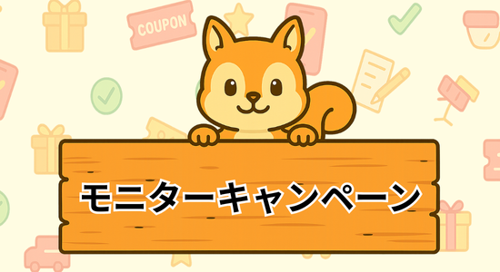 モニターキャンペーン特集