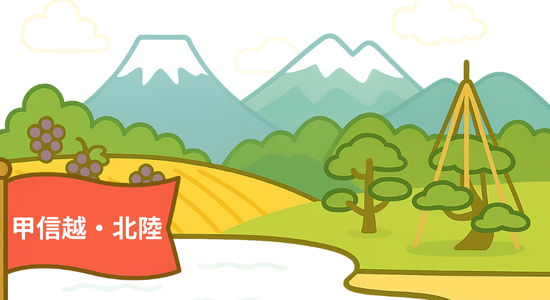 甲信越・北陸