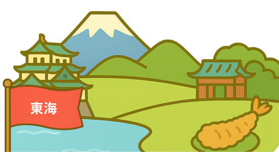 東海