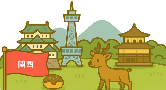 関西