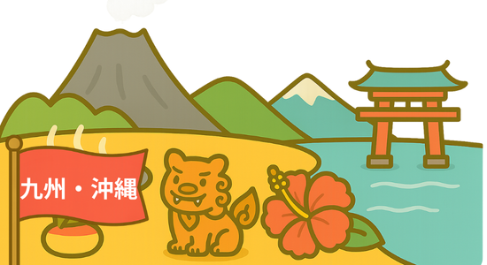 九州沖縄
